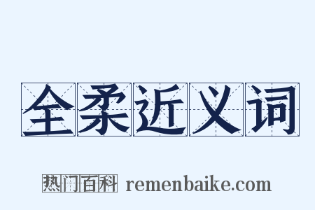 全柔近义词是什么意思的图片